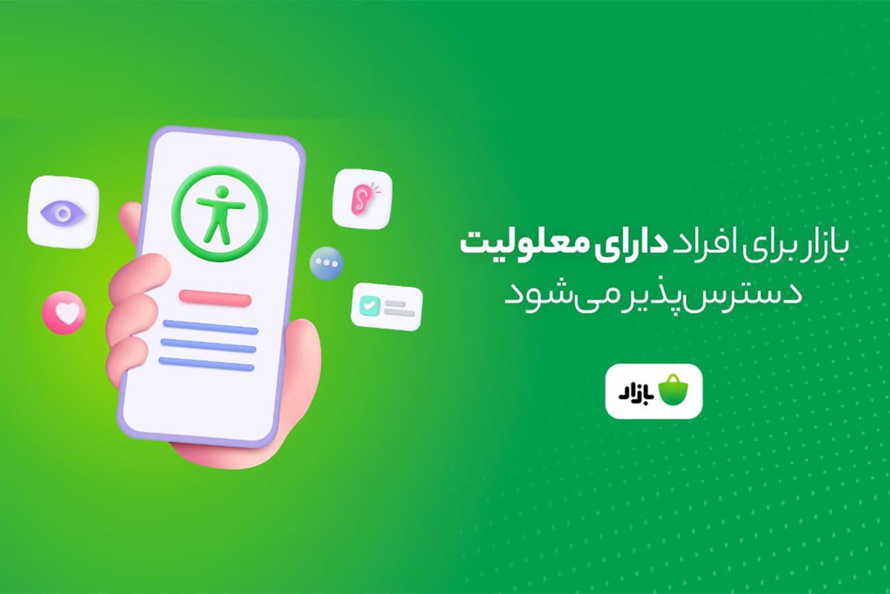 هم اکنون کافه بازار قابلیت دسترسی کم‌بینا و نابینا را فراهم کرد