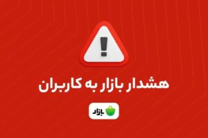 هشدار بازار: اپلیکیشن‌های بانکی را فقط از منابع معتبر دانلود کنید