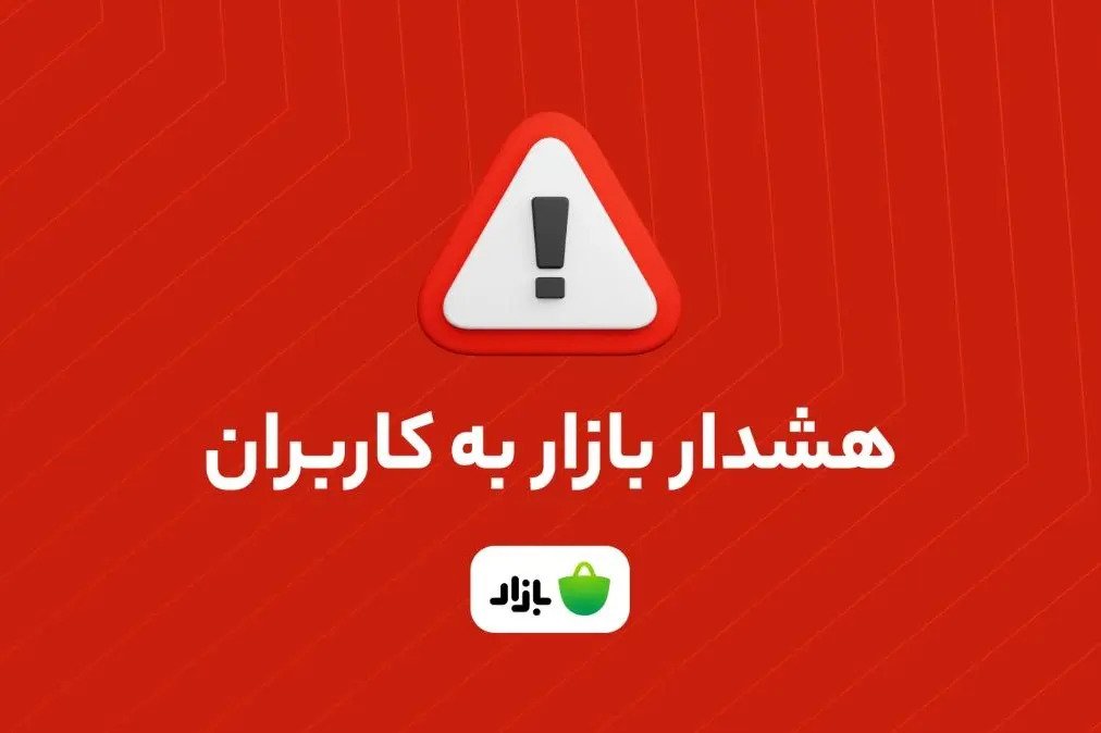 هشدار بازار: اپلیکیشن‌های بانکی را فقط از منابع معتبر دانلود کنید