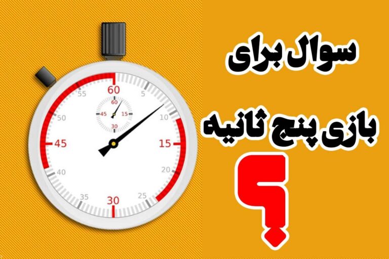 پاسخ دادن به سوالات چالشی در ۵ ثانیه!