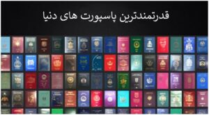 10 پاسپورت قدرتمند جهان در سال 2023