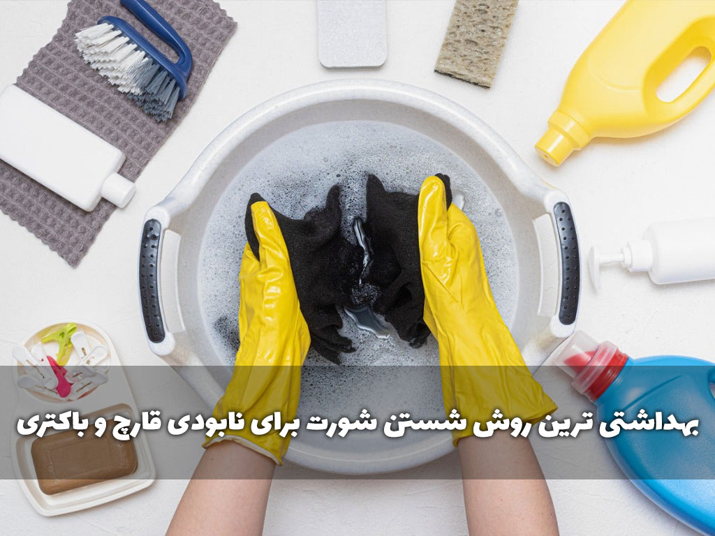 بهداشتی ترین روش شستن شورت برای نابودی قارچ و باکتری