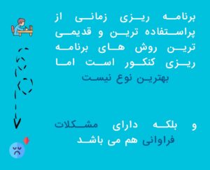 باید ویرانه پوسیده برنامه ریزی کنکور زمانی را فراموش کرد