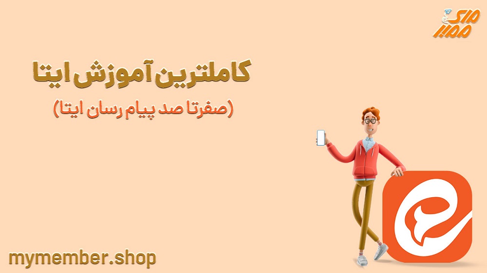 بازگردانی حساب ایتا + مشکلات و راه حل ها