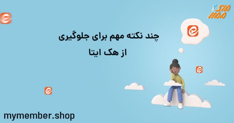 بازگردانی حساب ایتا + مشکلات و راه حل ها