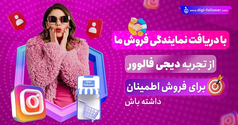 بهترین سایت برای دریافت نمایندگی فروش فالوور در اینستاگرام چیست؟