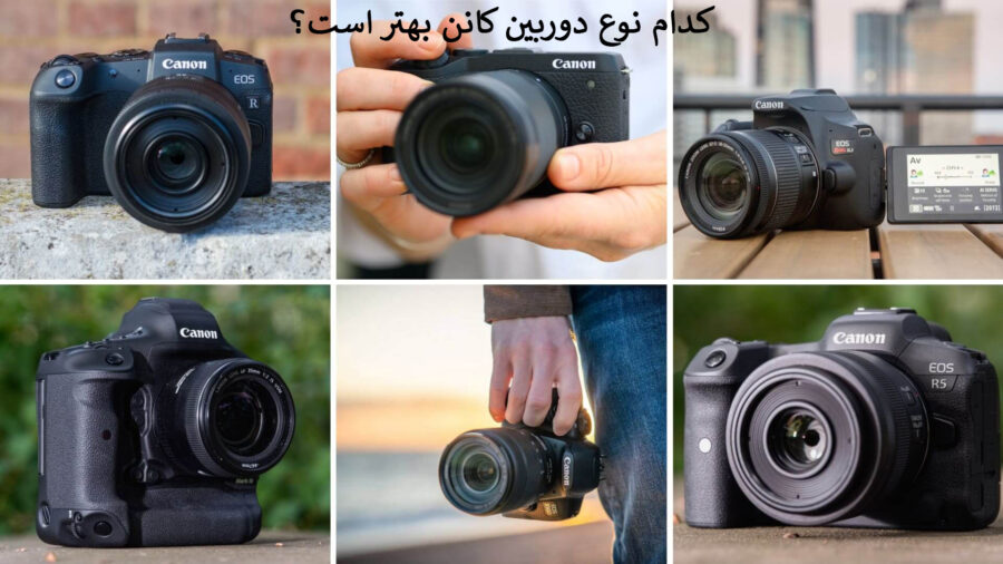 مقایسه انواع دوربین های عکاسی کانن