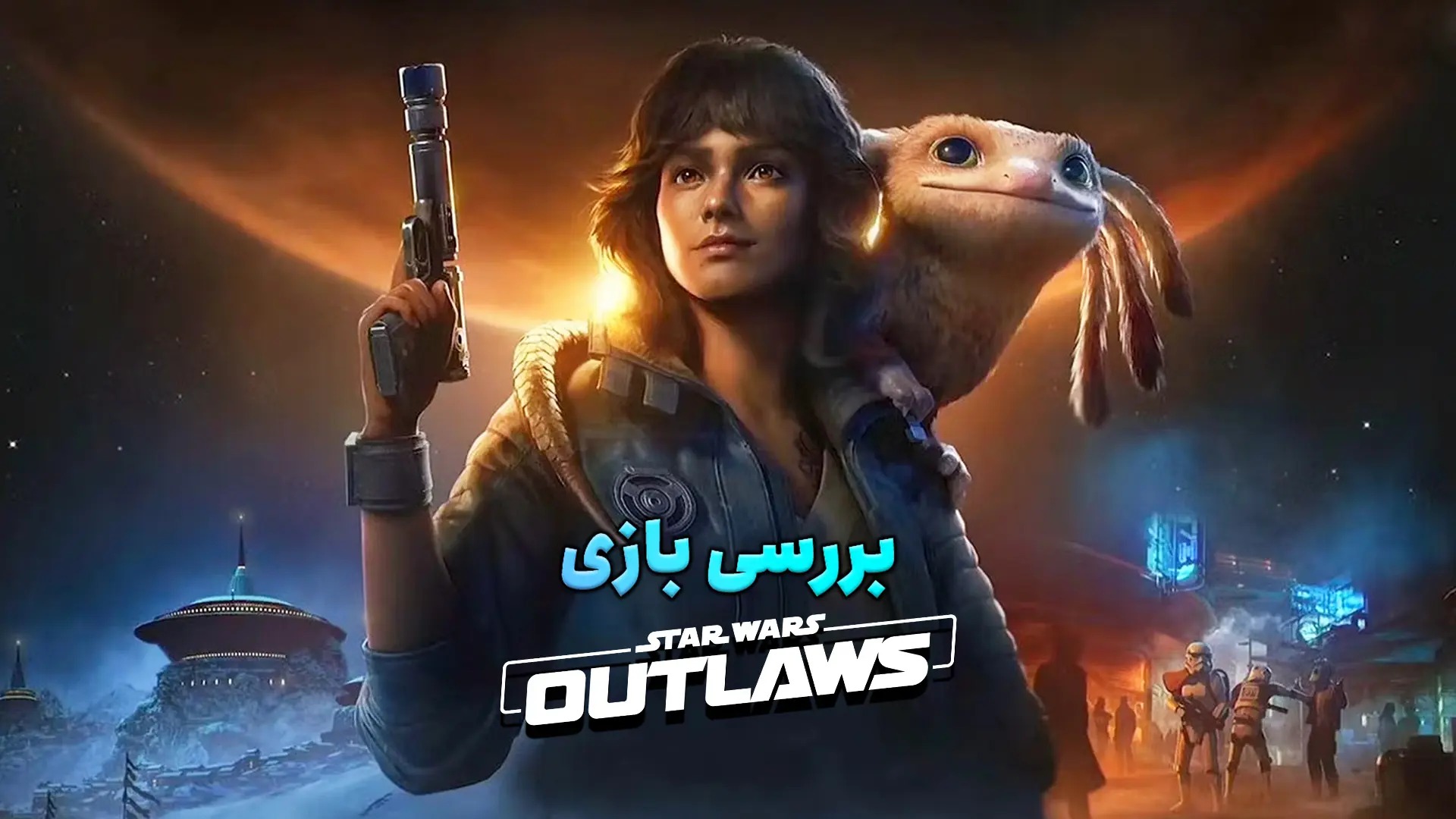 Star Wars Outlaws: از نزدیک با عروس دزدان