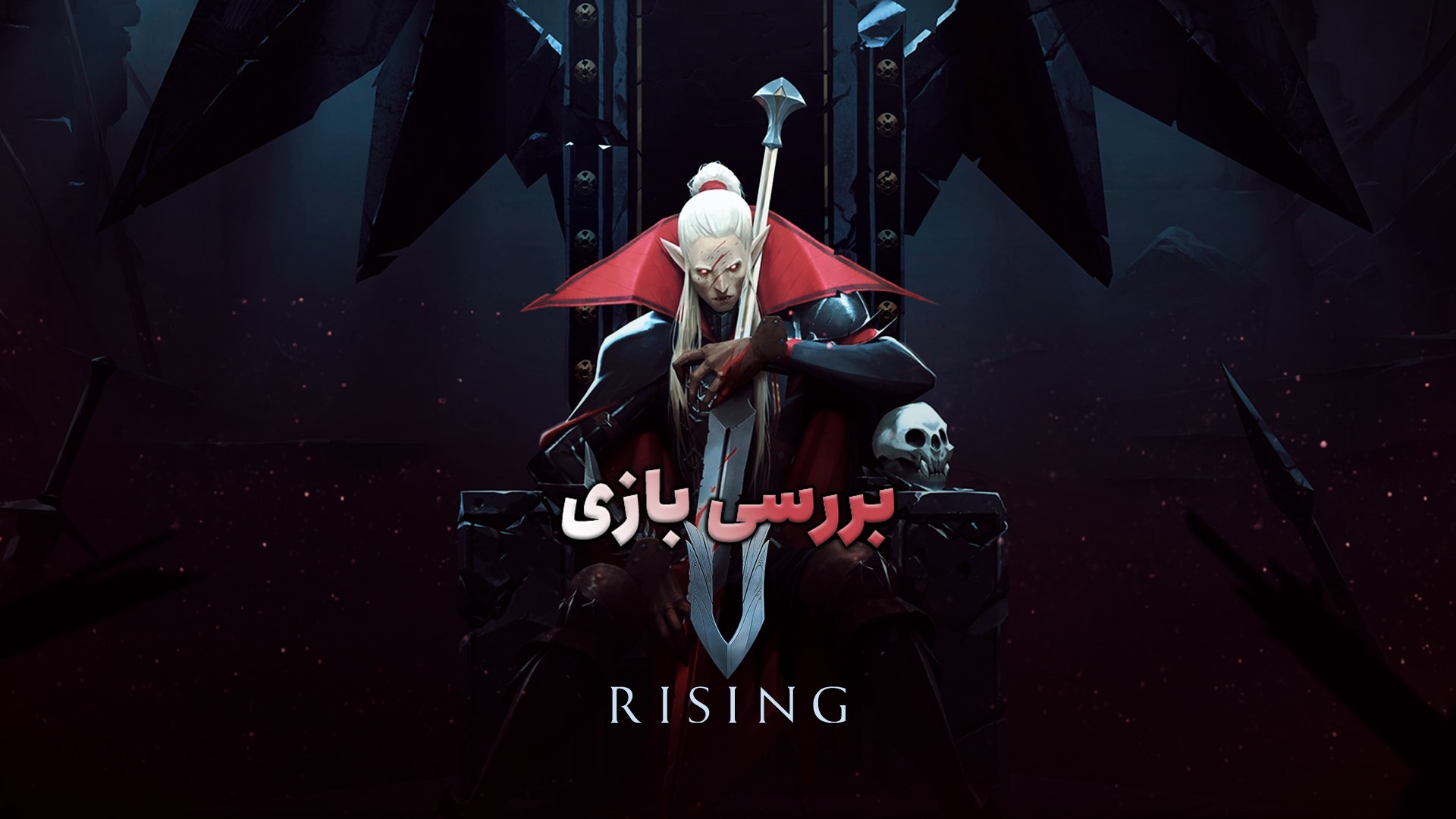 V Rising: سفری خونین در دنیای تاریکی