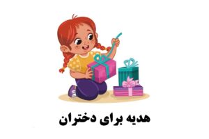 راهنمای خرید هدیه برای دختران؛ ماگ‌های دخترانه و دیگر پیشنهادات شیک