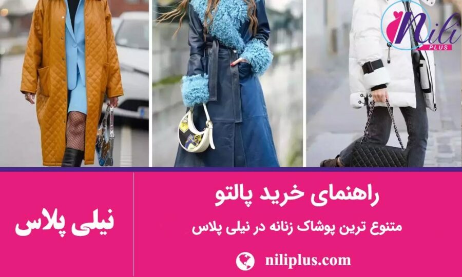 راهنمای خرید پالتو آپدیت 1403