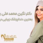 دکتر نگین بیگی بهترین دندانپزشک زیبایی در تهران