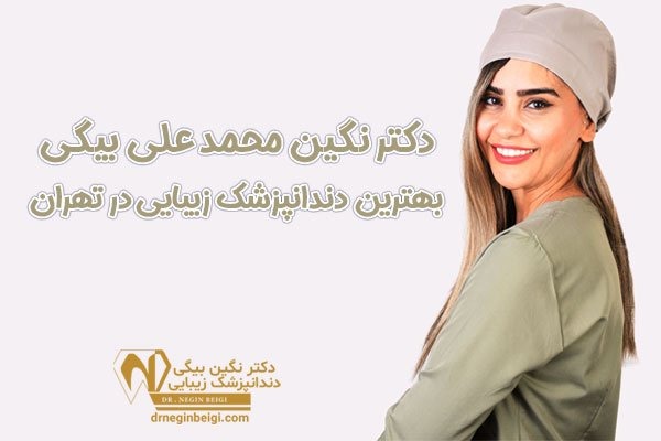 دکتر نگین بیگی بهترین دندانپزشک زیبایی در تهران