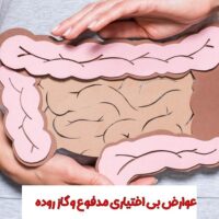 عوارض بی اختیاری مدفوع و گاز روده در زنان و مردان