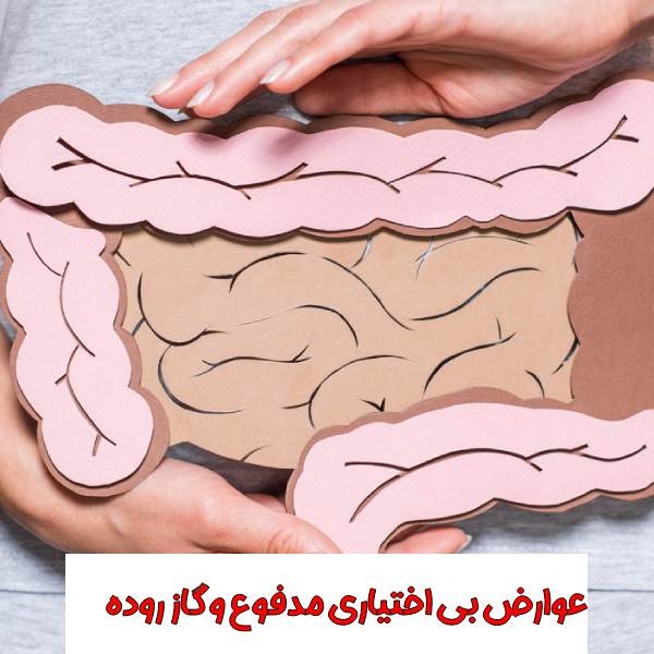 عوارض بی اختیاری مدفوع و گاز روده در زنان و مردان