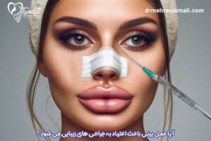 آیا عمل بینی باعث اعتیاد به جراحی های زیبایی می شود ؟