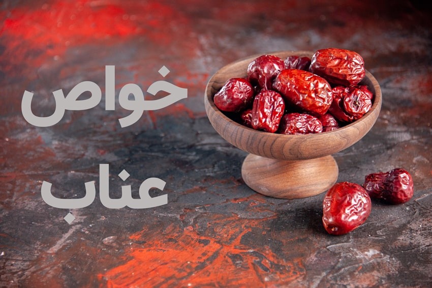 خواص شگفت‌انگیز عناب که نمی‌دانستید