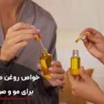 خواص روغن کندش اصل برای مو و صورت + طریقه مصرف