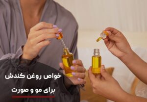 خواص روغن کندش اصل برای مو و صورت + طریقه مصرف