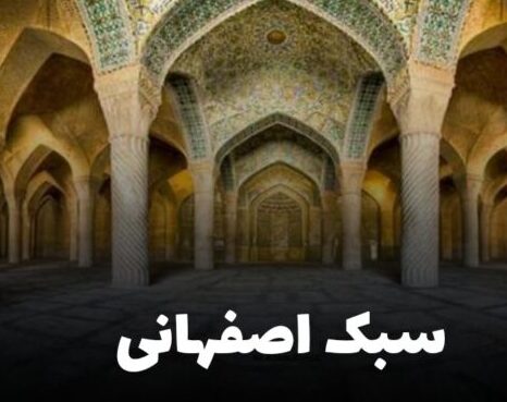 هنر ایرانی در خانه: معماری سنتی و اصالت