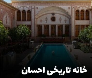 هنر ایرانی در خانه: معماری سنتی و اصالت