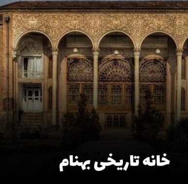 هنر ایرانی در خانه: معماری سنتی و اصالت