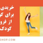 خریدی آسان برای کودکان از فروشگاه کودک شاپ