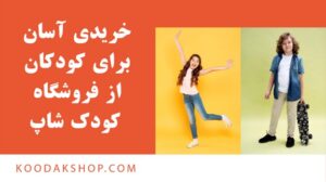 خریدی آسان برای کودکان از فروشگاه کودک شاپ