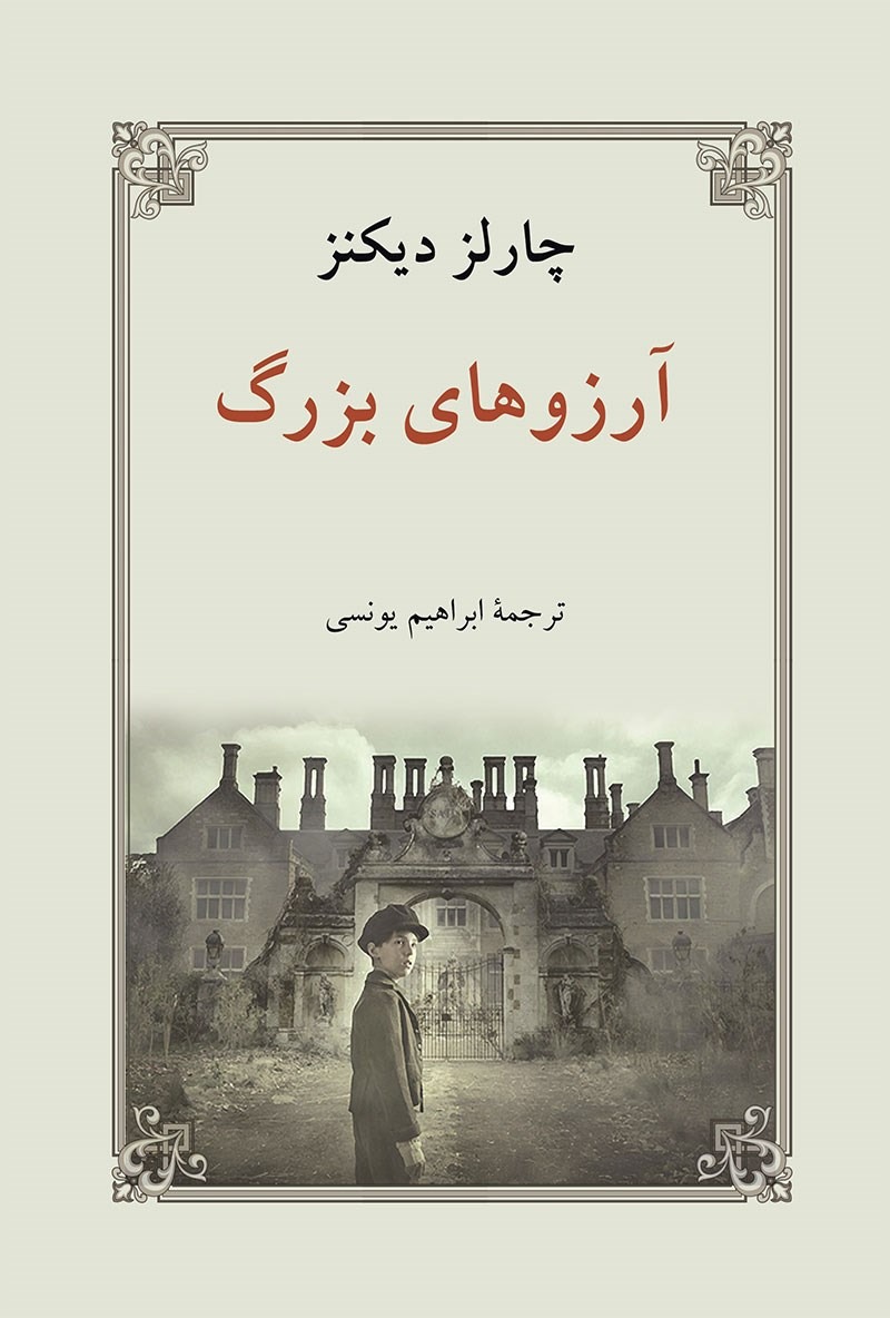 بهترین ترجمه‌های ابراهیم یونسی: شاهکارهایی که باید خواند