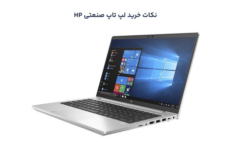 نکات خرید لپ تاپ صنعتی HP