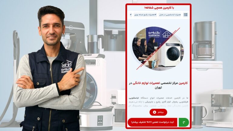 بهترین شرکت تعمیرات لوازم خانگی را بشناسید! قیمت مناسب و گارانتی معتبر