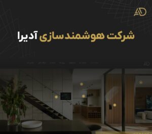 چگونه شرکت هوشمندسازی ساختمان ادیرا تجربه زندگی مدرن را ارائه می‌دهد؟