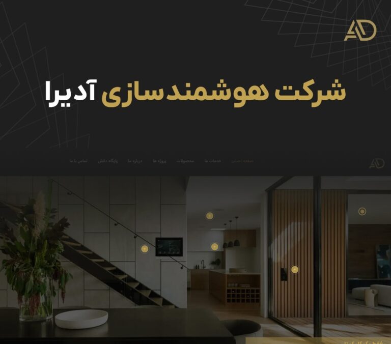 چگونه شرکت هوشمندسازی ساختمان ادیرا تجربه زندگی مدرن را ارائه می‌دهد؟