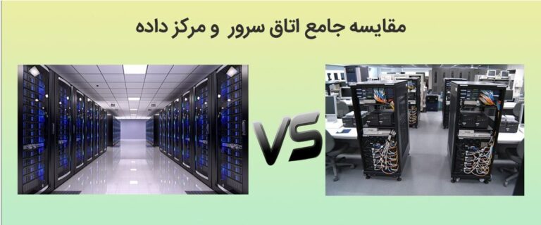مقایسه اتاق سرور با مرکز داده