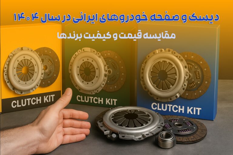 دیسک و صفحه خودروهای ایرانی در سال ۱۴۰۴