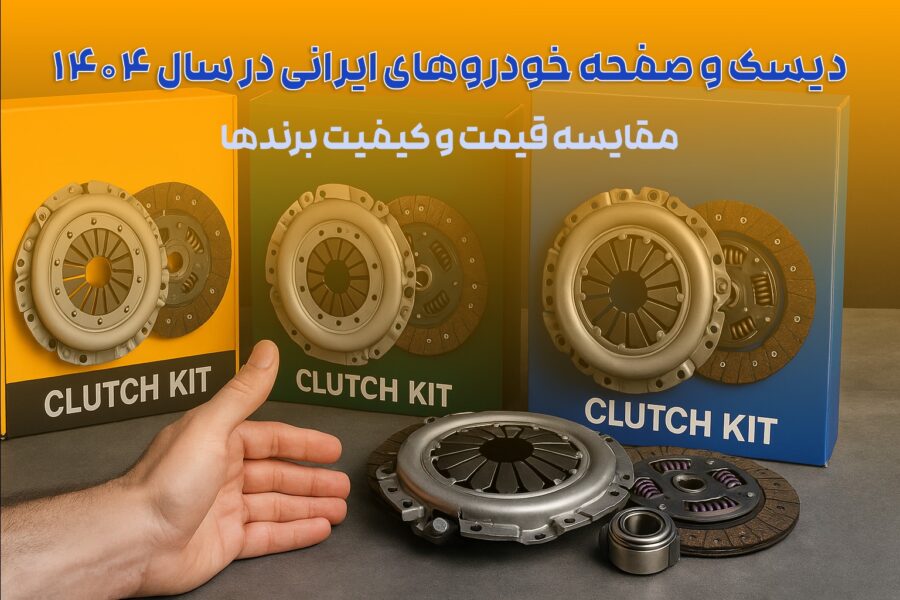 دیسک و صفحه خودروهای ایرانی در سال ۱۴۰۴