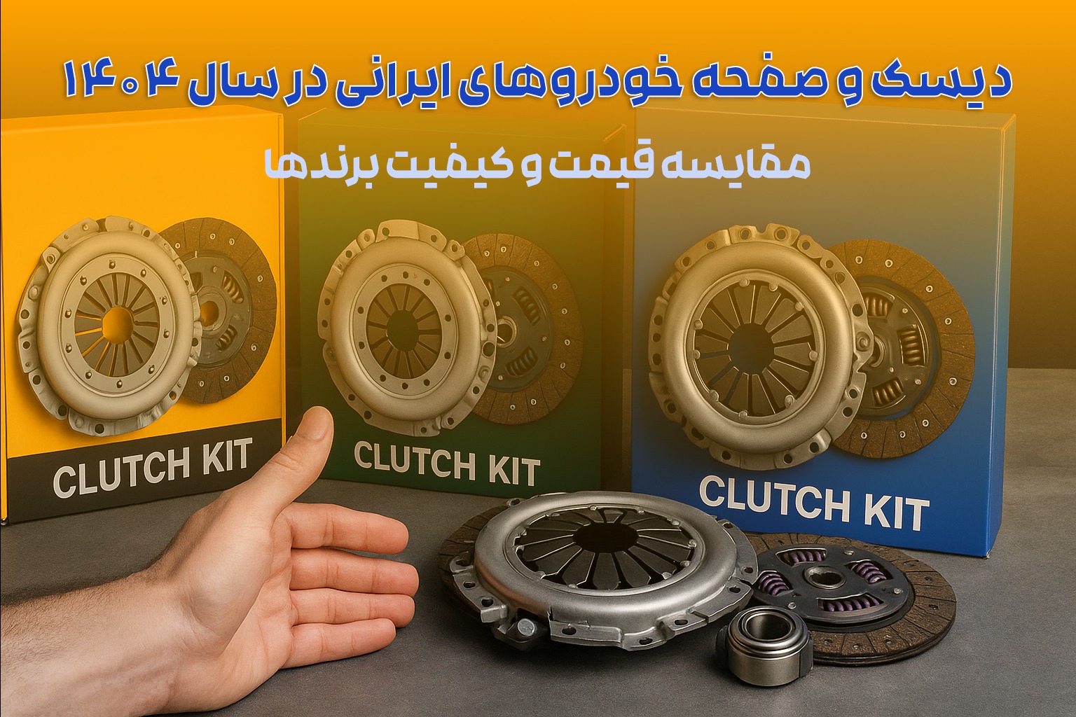 دیسک و صفحه خودروهای ایرانی در سال ۱۴۰۴