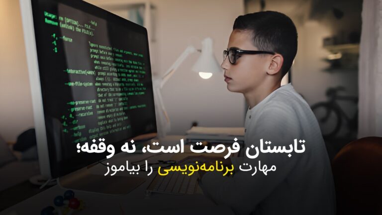 تابستان فرصت است، نه وقفه؛ مهارت برنامه‌نویسی را بیاموز