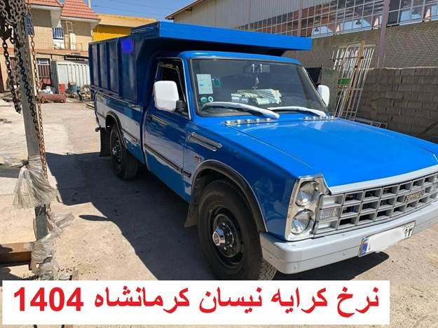 نرخ کرایه نیسان کرمانشاه 1404