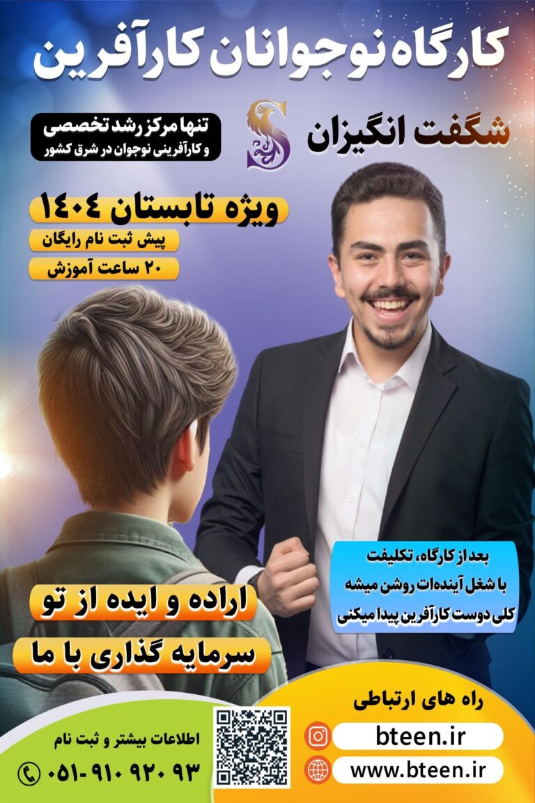 موسسه شگفت‌انگیزان؛ ناجی نوجوانان در صنعت آموزش ایران