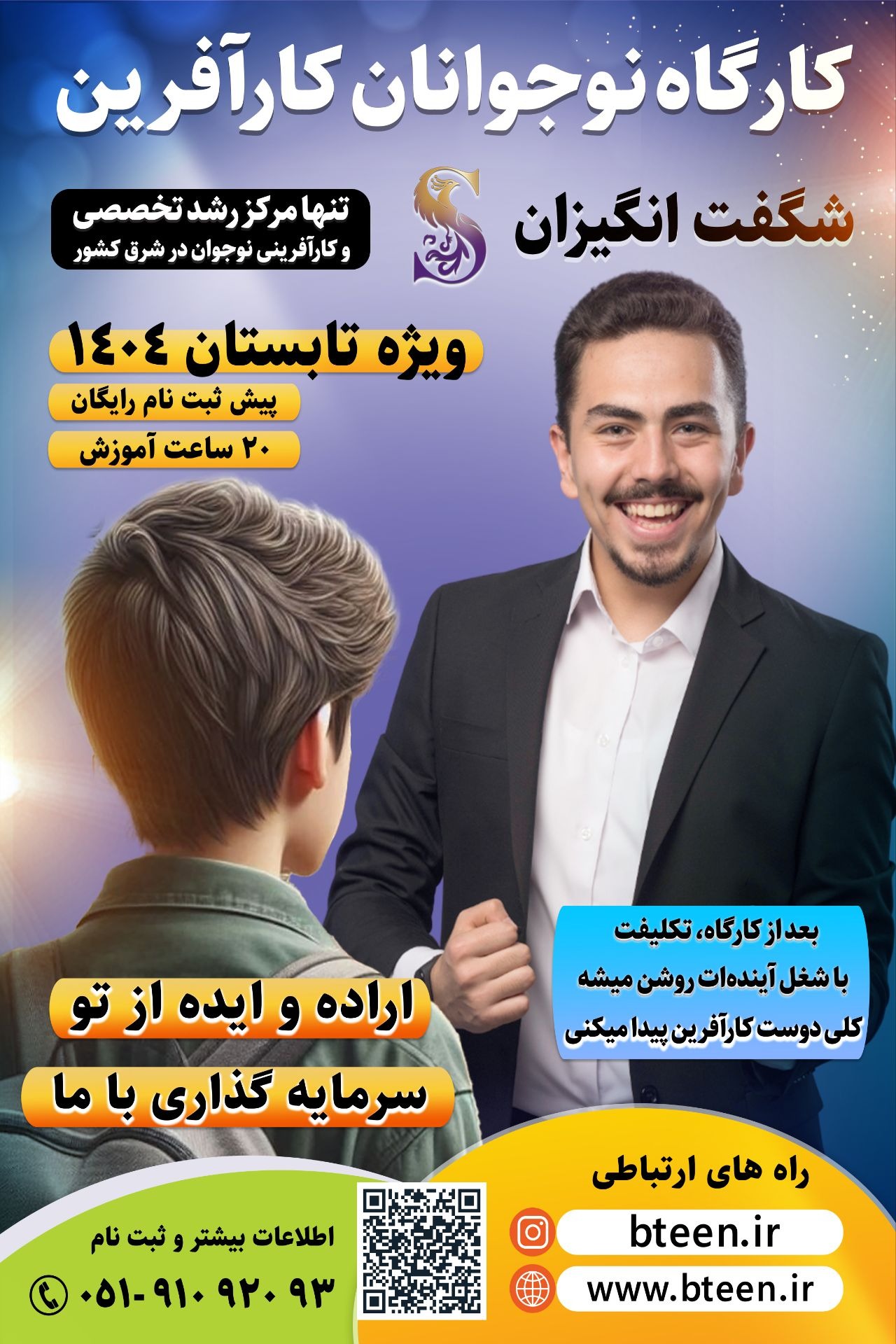 موسسه شگفت‌انگیزان؛ ناجی نوجوانان در صنعت آموزش ایران