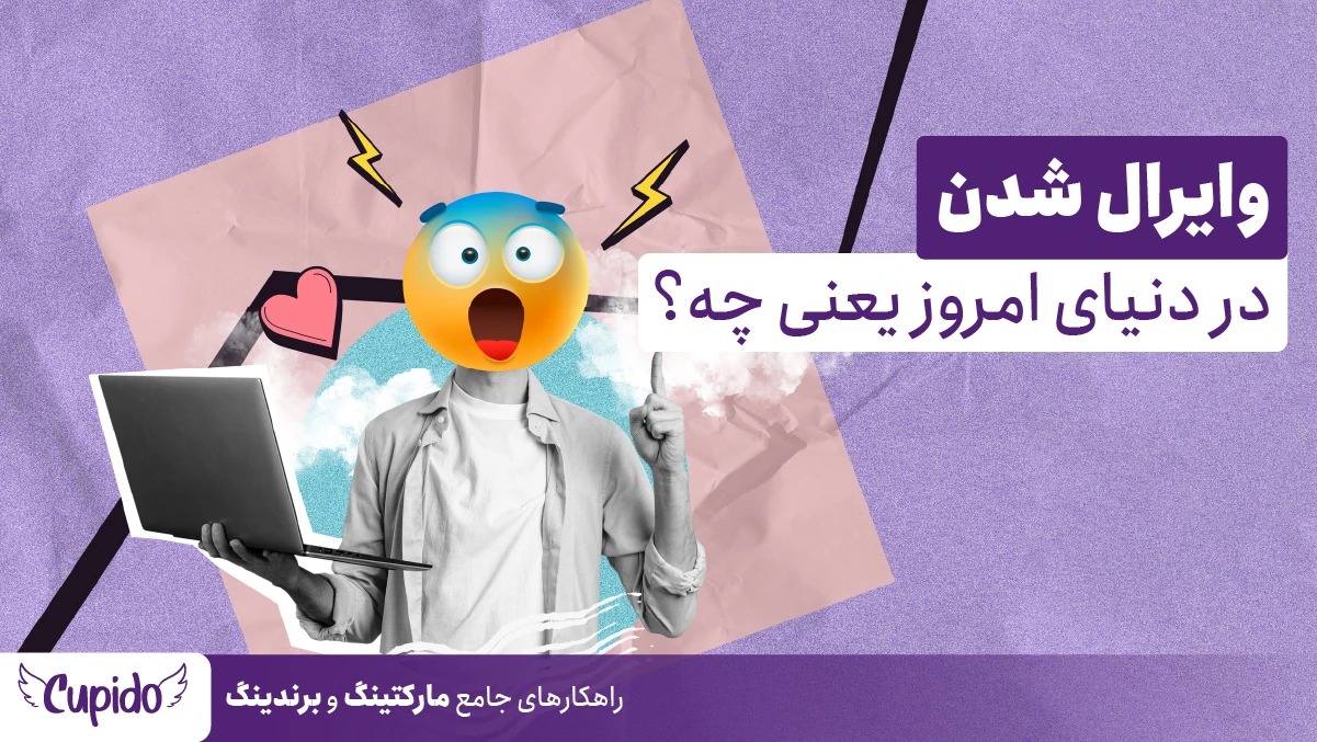 حباب توخالی وایرال شدن؛ چرا همه‌چی نباید وایرال بشه؟