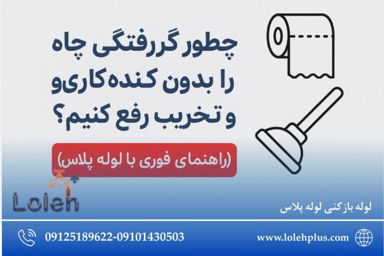 چطور گرفتگی چاه را بدون کنده کاری و تخریب رفع کنیم؟