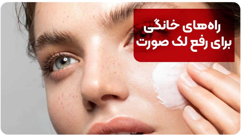 راههای خانگی برای رفع لک صورت