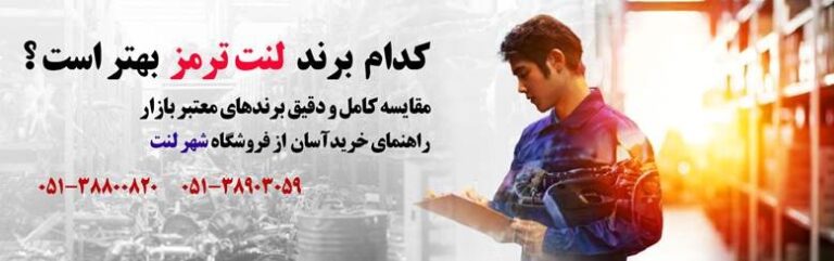 کدام برند لنت ترمز بهتر است؟ مقایسه افورتیس، پارس لنت، های‌کیو و برندهای مطرح بازار