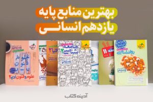 بهترین کتابهای یازدهم انسانی (ریاضی و آمار، فلسفه و جامعه شناسی)