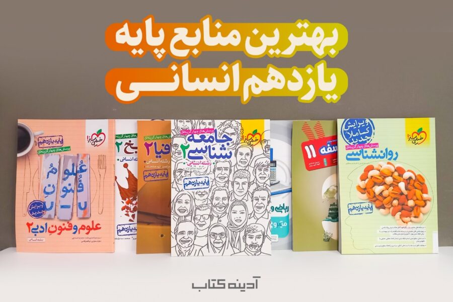 بهترین کتابهای یازدهم انسانی (ریاضی و آمار، فلسفه و جامعه شناسی)