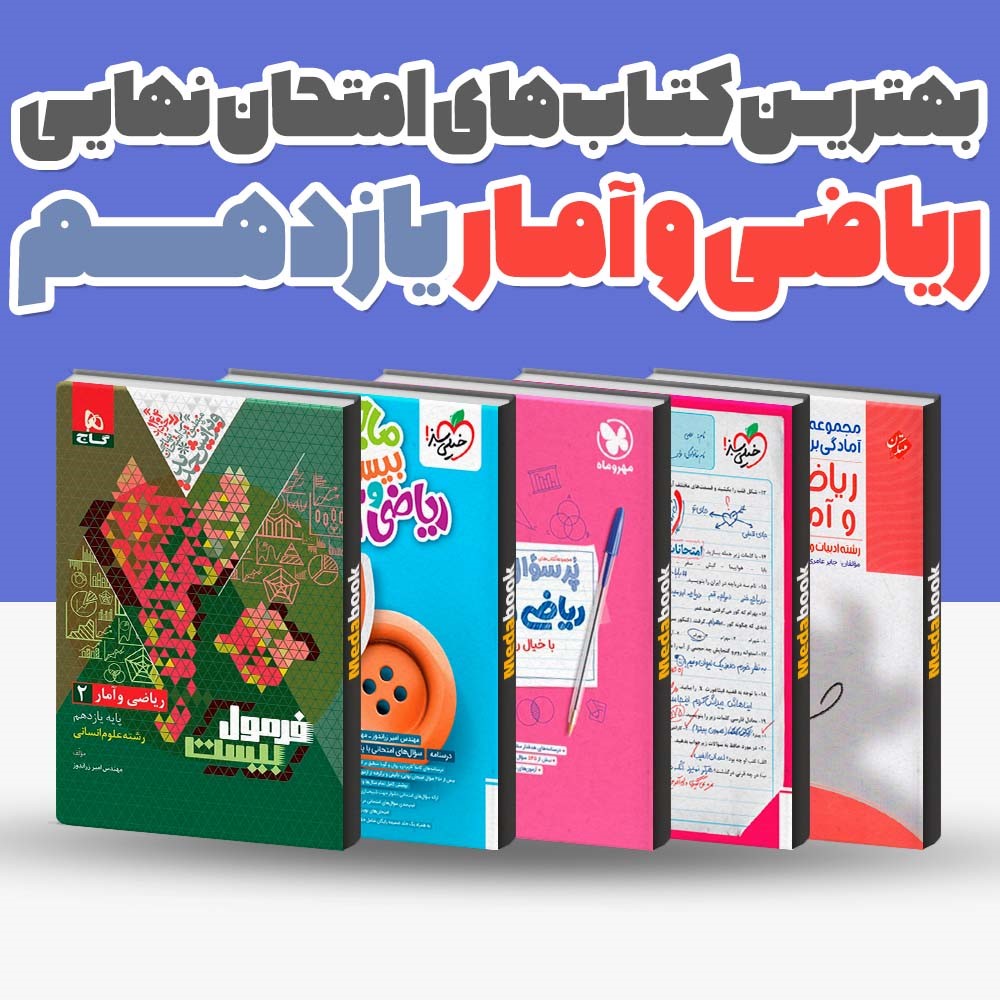 بهترین کتابهای یازدهم انسانی (ریاضی و آمار، فلسفه و جامعه شناسی)