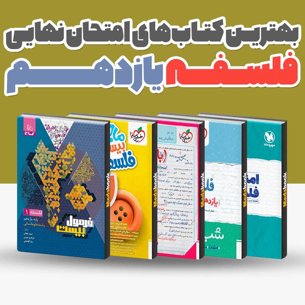 بهترین کتابهای یازدهم انسانی (ریاضی و آمار، فلسفه و جامعه شناسی)