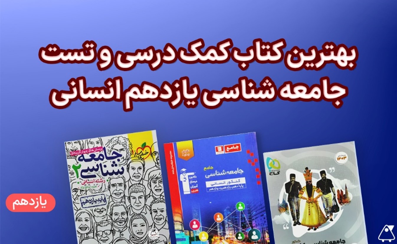 بهترین کتابهای یازدهم انسانی (ریاضی و آمار، فلسفه و جامعه شناسی)
